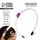 Ободок для волос «Самой стильной» 12 х 13 х 1.2 см