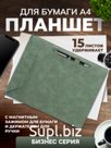 Планшет А4 с магнитным зажимом и жержателем для ручки, экокожа
Артикул: KPZ7100423ADD5
Цвет: Оливковый