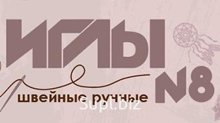 Швейные иглы № 8
