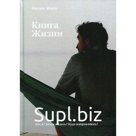 Книга Жизни. Жисе Ф.