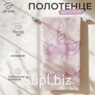Полотенце махровое «Этель. Единорог», 70×130 см, хлопок 100%