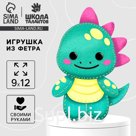 Набор для шитья. Игрушка из фетра своими руками «Милый динозаврик»