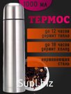 Стальной термос 1л