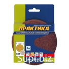 Круг шлифовальный 125 мм Р120 (1 шт., без отверстий) ПРАКТИКА 038-647-1