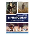 Основы цифрового рисунка в Photoshop. Гайд для начинающих. 3dtotal Publishing