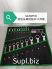 Ключи(трещетки) 22 шт SATDPRO
