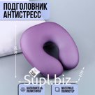 Антистресс подголовник «Слива»