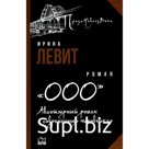 ООО. Авантюрный роман о современных чиновниках. Левит И.С.