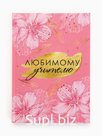 Ежедневник "Любимому учителю розовый" А5 7БЦ 160 л