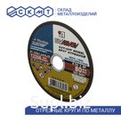 Круг отрезной по металлу ЛУГА Абразив руч. 2-я сетка 300х3,0х32 мм / А24 / 25 шт.