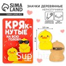 Значки деревянные, неразлучники «Крякнутые», 2 шт., 8 х 12 см.