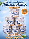 Туалетная бумага "Прима Люкс"