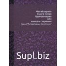 Махабхарата. Книга 5. Удьйогапарва или книга о старании
