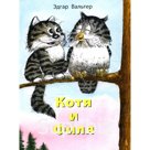 Котя и Филя. Вальтер Э.