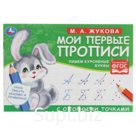 Мои первые прописи с опорными точками. Пишем курсивные буквы (соответствует ФГОС). Жукова М.А.