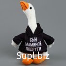 Мягкая игрушка «Гусь: Сын маминой подруги»