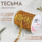 Тесьма отделочная «Вьюнчик», 5 мм, 27 ± 1 м, цвет золотой