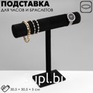 Подставка для часов, браслетов, флок, цвет чёрный, 30.5×30.5×5 см