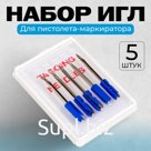 Набор игл для стандартного пистолета-маркиратора, 5 штук