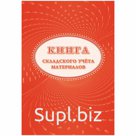 Книга складского учета материалов (форма М-17) А4, 16л., на скрепке, блок писчая бумага