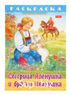 Раскраска "Сестрица Аленушка и братец Иванушка", 8 листов, А4, на скобе