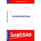 Шпаргалка по информатике