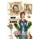 Моя лучшая книга. Измайлов Л.М.