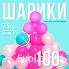 Шарики для сухого бассейна, 100 штук, цвета бирюзовый, маджента, белый перламутр, диаметр шара — 7.5 см