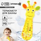 Термометр для ванной «Жирафик», Крошка Я