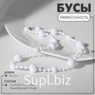 Бусы «Невесомость» шарики, радужно-белые, 45 см
