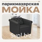 Мойка парикмахерская «Версаль», глубокая раковина, чёрная