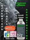 Освежитель воздуха ЭКОТУМАН ECOBERU. Сухой туман. Bubble Gum (500л)