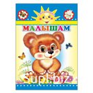 Малышам