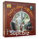 Игра-ходилка настольная детская «Вокруг света за 80 дней», игровое поле, фишки, карточки, ЗВЕЗДА, 8637