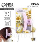 Краб для волос пушистый «Самая красивая» с подвеской, 3 х 12 см