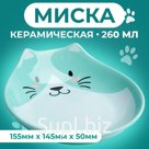 Миска керамическая "Голова кота 3" 260 мл  15,5 x 14,5 x 5 cм, мятная