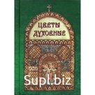 Цветы духовные