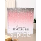 Книга свадебных пожеланий "Блестки" градиент, на пружине ВБ, 21.1 х 21 см