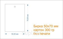 Бирка 5х7 см