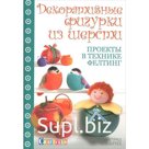 Декоративные фигурки из шерсти. Проекты в технике фелтинг