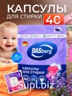 КАПСУЛЫ ДЛЯ СТИРКИ DASBERG