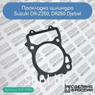 Прокладка цилиндра Suzuki DR-Z250, DR250 Djebel (11241-13E10-000; 11241-13E02-000)