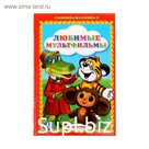 Книжка-малышка «Любимые мультфильмы»
