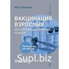 Вакцинация взрослых: персонифицированный подход. Руководство для врачей. Костинов М.П.