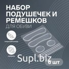 Набор подушечек, пяткоудерживателей и ремешков для обуви, на клеевой основе, силиконовые, 6 шт., прозрачный