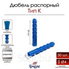Дюбель ТУНДРА, тип K, распорный, с шипами, полипропиленовый, 6х40 мм, фасовка 50 шт