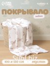 Покрывало Крошка Я «Зайка» 100×130 см, муслин, 4 слоя, хлопок 100%