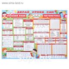 Плакат "Делай уроки сам!" математика и русский язык, 1-2 класс, А2