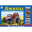 Джипы