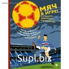Мяч в игре! Дурново А.